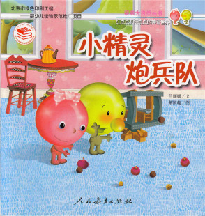 小精灵炮兵队 神奇世界 亲亲大自然丛书 红点点和绿点点