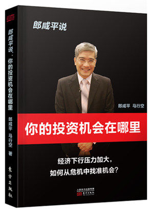 郎咸平说:你的投资机会在哪里 金融畅销书籍机会投资 《财经郎眼》 理财 股票证券股市基金房市投资 新华书店正版畅销图书籍