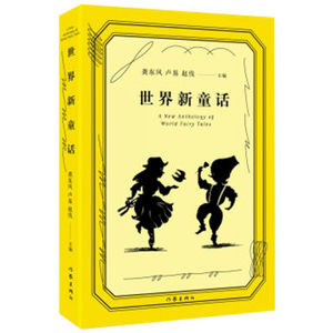 【99元10本】世界新童话  龚东风 著  作家出版社