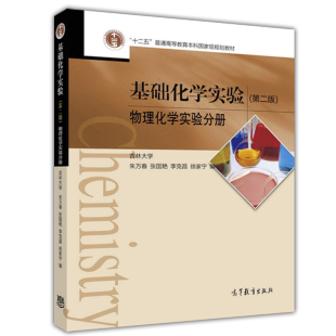 吉林大学 物理化学实验分册 朱万春张国艳 高等教育出版 物理化学实验课程教材物理化学实验基础教程图书籍 基础化学实验 社 第二版