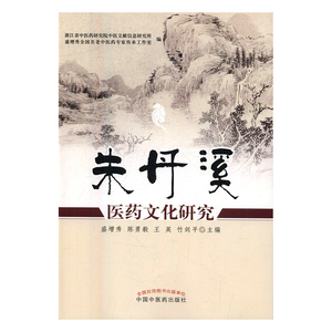 正版 朱丹溪医药文化研究 盛增秀 书店 药学书籍 书 畅想畅销书