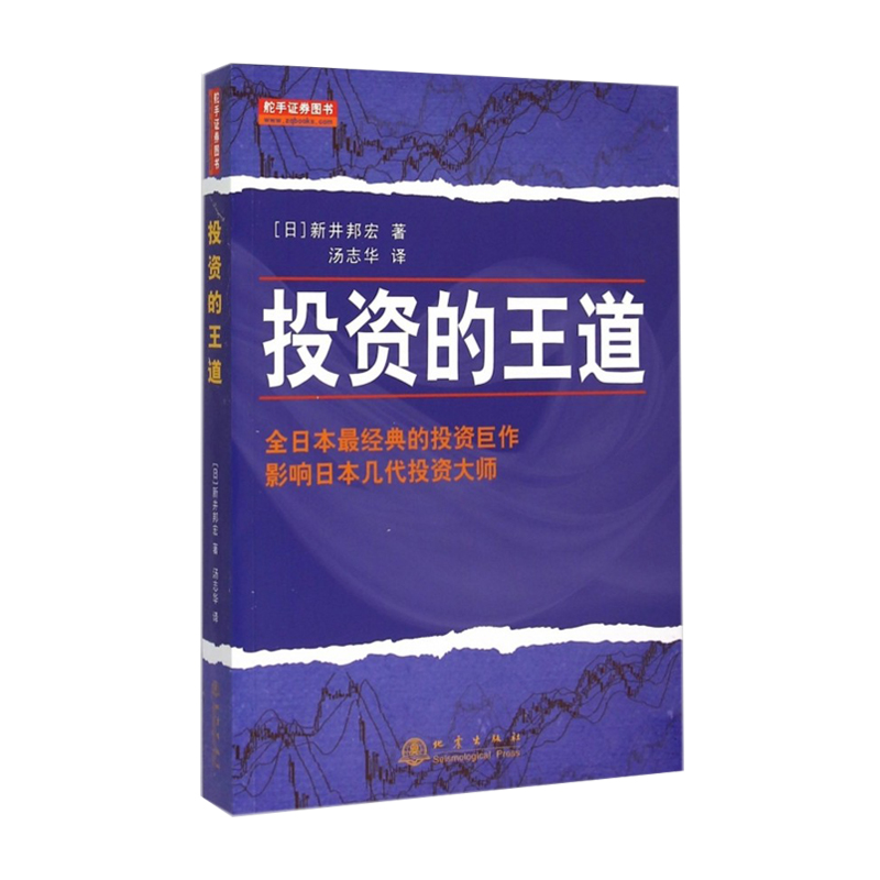 正版现货 投资的王道(全日本经典的投资巨作,影响日本几代的投资大师) 9787502842208 (日)新井邦宏 投资指南 炒股票书籍 金融c