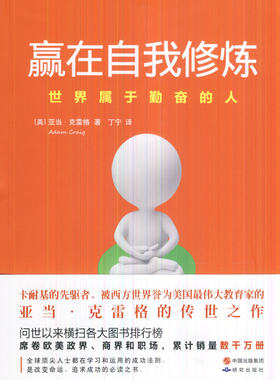 赢在自我修炼-属于勤奋的人 书店 克雷格丁宁 自我完善书籍 书 畅想畅销书