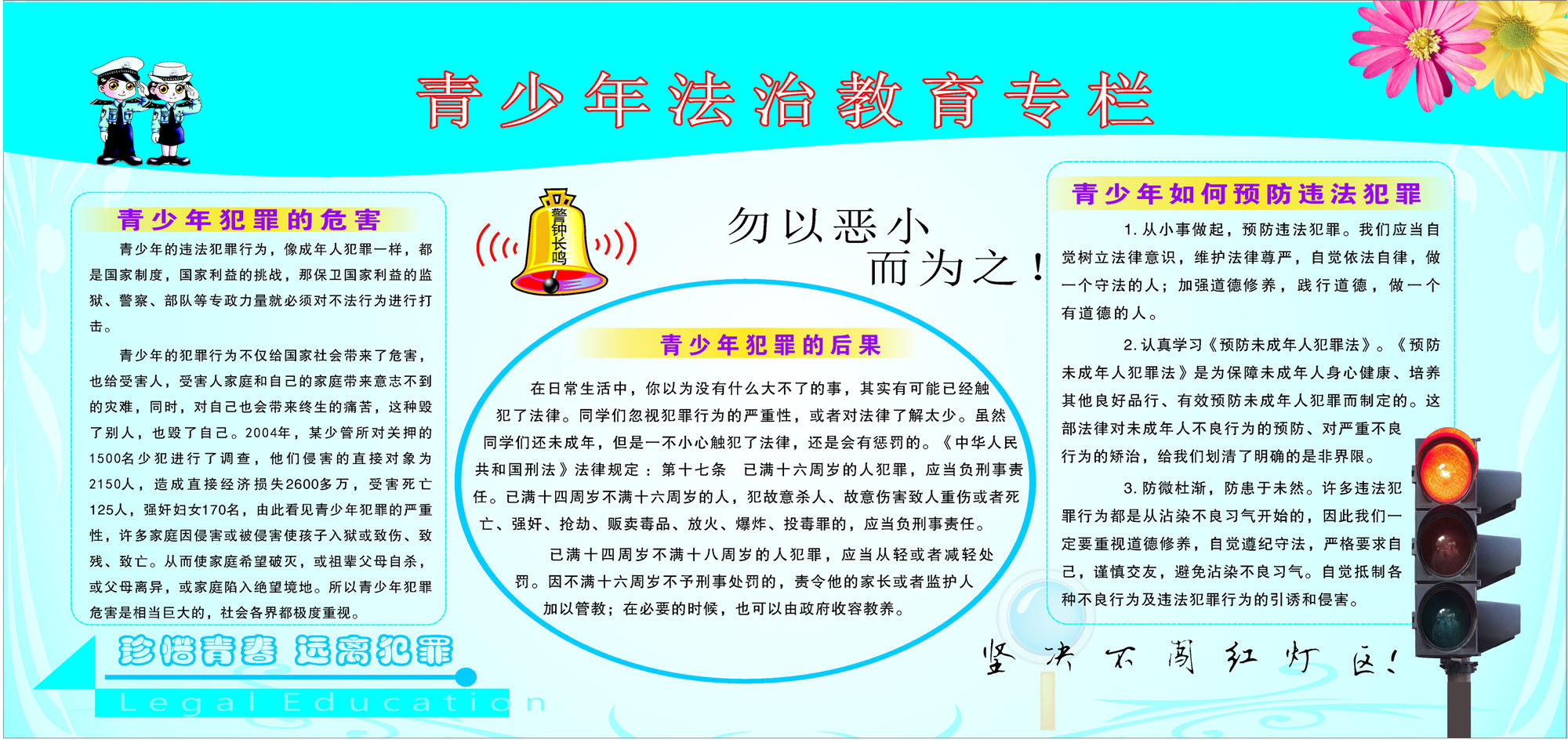 757海报印制展板写真喷绘796未成年人青少年法治教育宣传专栏2