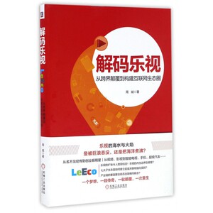 解码乐视 周斌 著 机械工业出版社 正版书籍  博库网