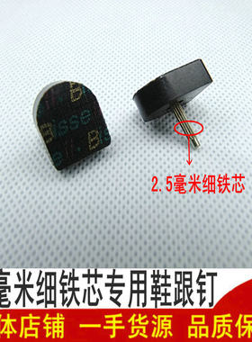 2.5mm细铁芯钉跟细跟高跟鞋