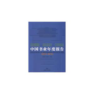 中国书业年度报告(2014-2015)