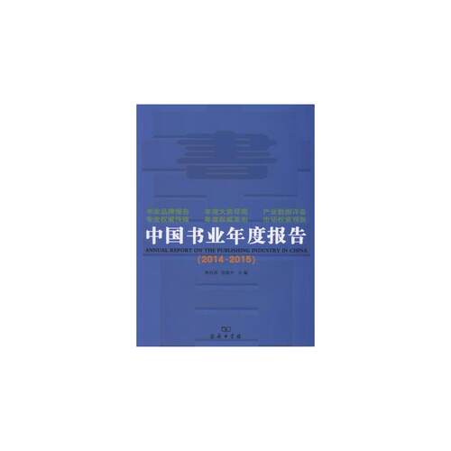 当当网 中国书业年度报告(2014-2015) 孙月沐 伍旭升 主编 商务印书馆 正版书籍