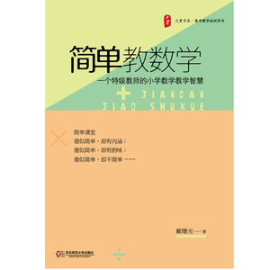 简单教数学 一个特级教师的小学数学教学智慧 正版大夏书系 华东师范大学出版社