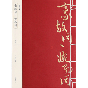 线装典藏：豪放词·婉约词（全四册）
