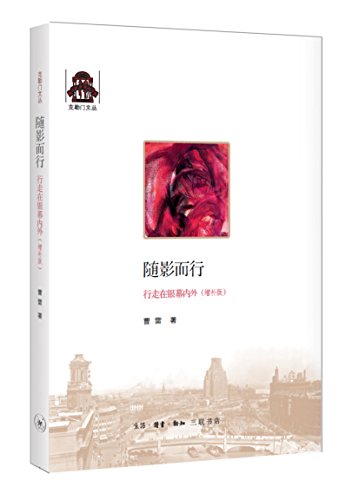 克勒门文丛 随影而行 行走在银幕内外 留住上海的万种风情 跟着配音表演艺术家曹雷老师看看世界 三联书店 正版书籍