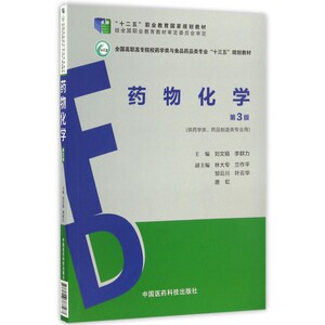 药物化学(供药学类药品制造类专业用第3版全国高职高专院校