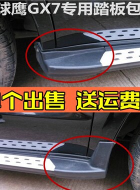 全球鹰GX7改装专用全球鹰GX7踏板英伦sx7侧脚gx7踏板包角配件