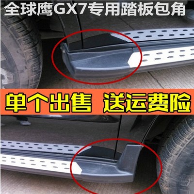 全球鹰GX7改装专用全球鹰GX7踏板英伦sx7侧脚gx7踏板包角配件