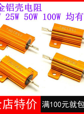RX24-25W100RJ 黄金铝壳电阻 5% 25W 100欧姆 100R