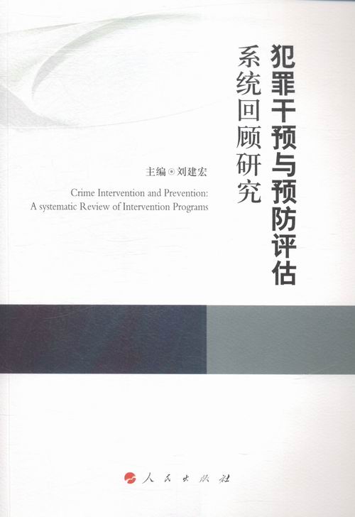 犯罪干预与评估系统回顾研究书店刘建宏立法理论书籍书畅想畅销书