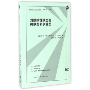 对数线性模型的关联图和多重图/格致方法定量研究系列
