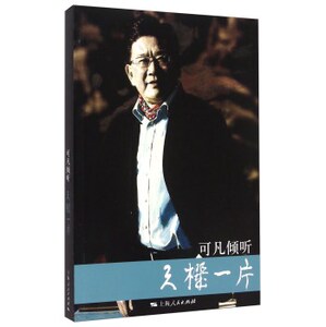 可凡倾听-天机一片 书店 上海人民出版社 纪实文学书籍 书 畅想畅销书