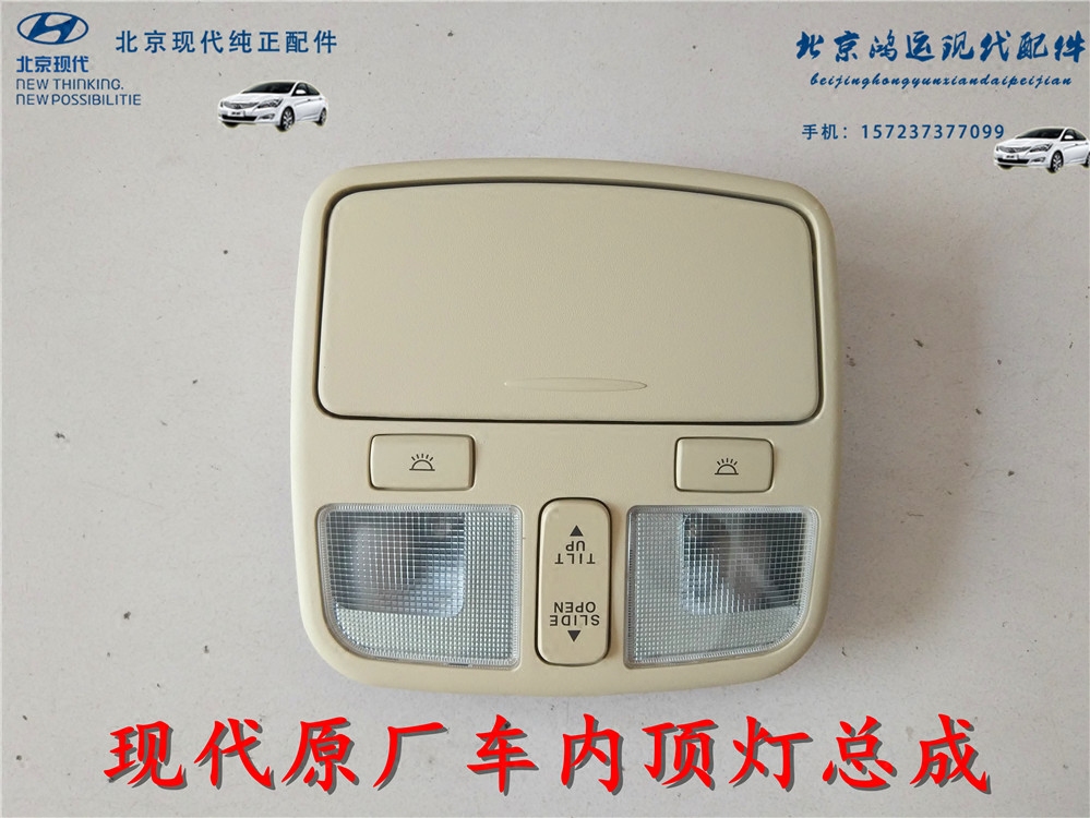 北京现代御翔索八IX35天窗开关带眼镜盒车内顶灯阅读灯地图灯总成
