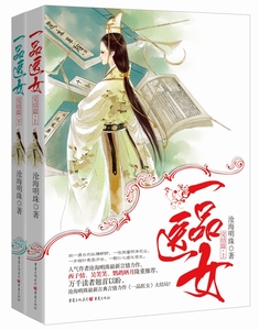 一品医女（完结篇） 书店 沧海明珠 古代言情书籍 书 畅想畅销书