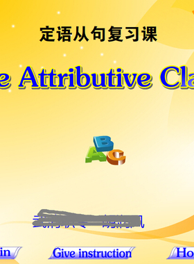 高中英语精品比赛获奖Flash课件制作——定语从句