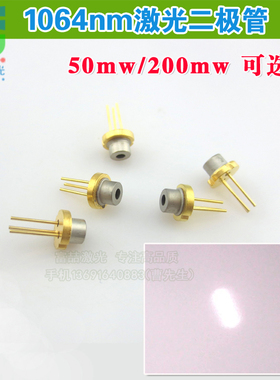 1064nm50mw进口激光二极管 红外线镭射二极管不可见光LD激光红外