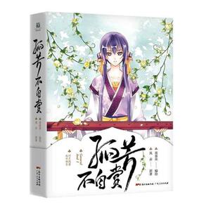 孤芳不自赏 风弄原 广东出版社 大陆漫画 书籍