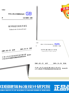 GB50490-2009 城市轨道交通技术规范
