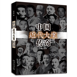 中国近代大案传奇