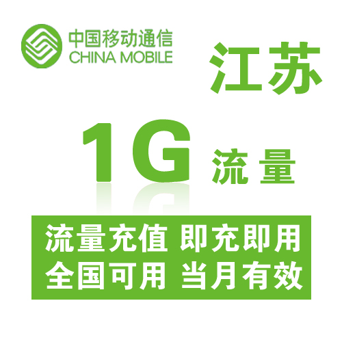 江苏移动全国流量充值1G手机流量包充值流量卡自动充值当月有效