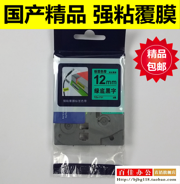 适用兄弟标签机色带TZe TZo-S731绿底黑字12mm不干胶标签带打印纸