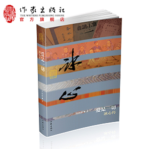 爱是一切——冰心传（精）中国历史文化名人传 中国历史名人传记 经典图书 作家出版社