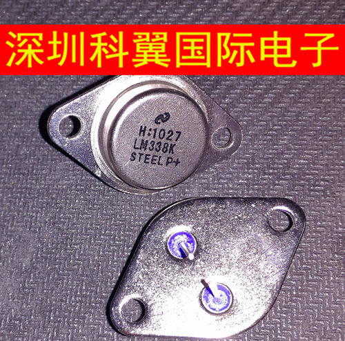 LM338K 三端5A可调电压调节器 全新国产NS 金封TO-3可直接拍下