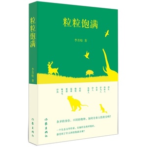 正版  粒粒饱满 李青松著 大自然与人类社会 绿色生命  畅销生态文学书籍 作家出版社旗舰店