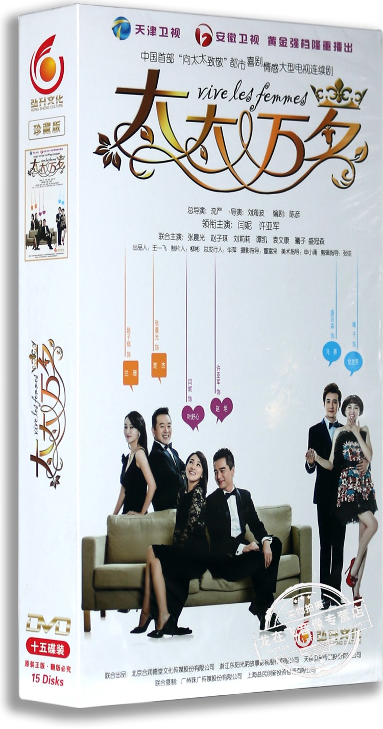 正版电视剧 太太万岁15DVD 高清精装版 闫妮 许亚军