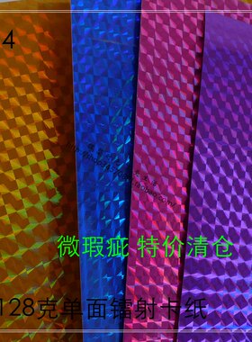 特价128克A4镭射卡纸 闪光卡纸 压花纸 剪贴簿装饰手工纸艺纸10张