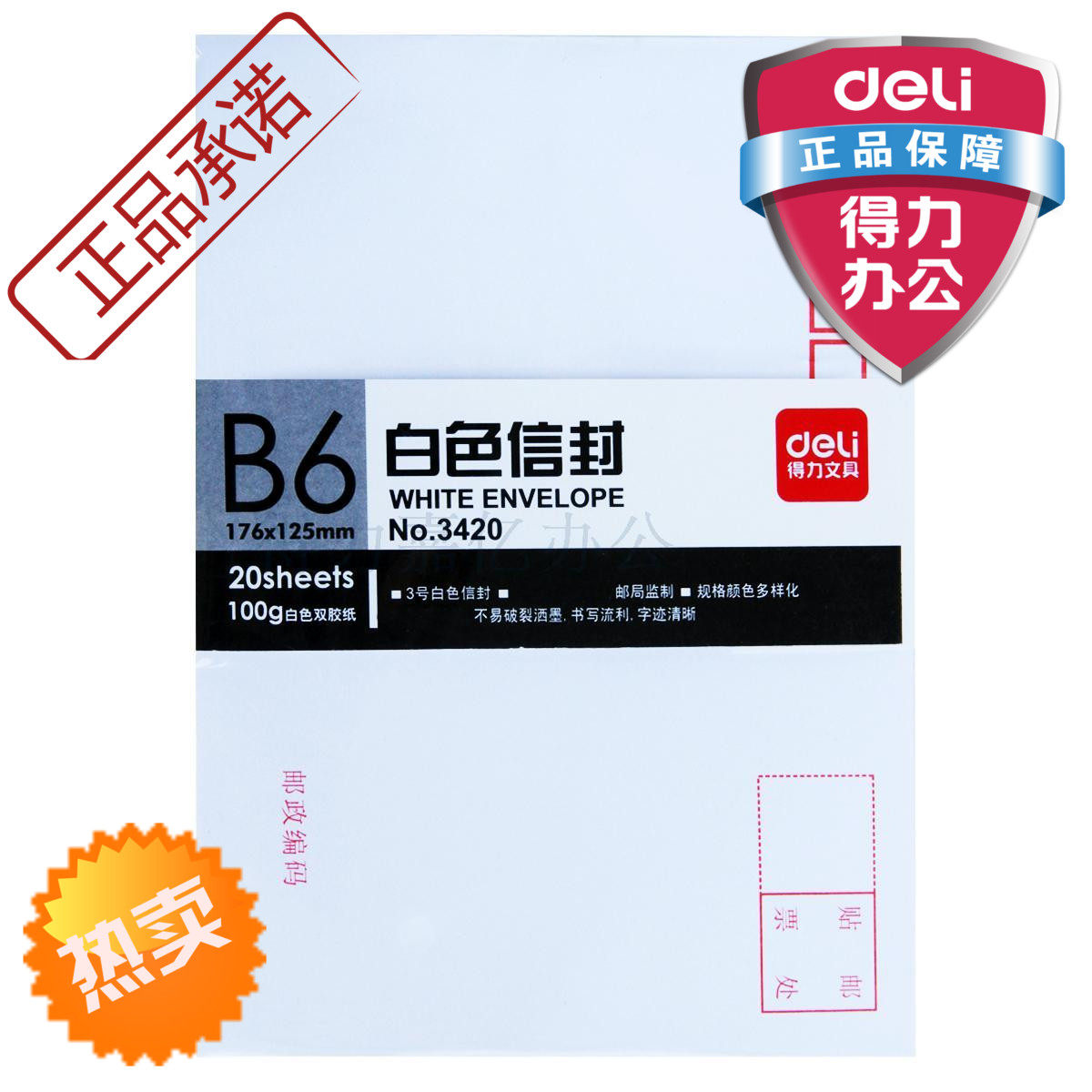 得力3420信封 3号白色双胶纸信封加厚型176*125mm20个/包特价文具