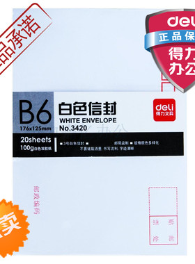 得力3420信封 3号白色双胶纸信封加厚型176*125mm20个/包特价文具