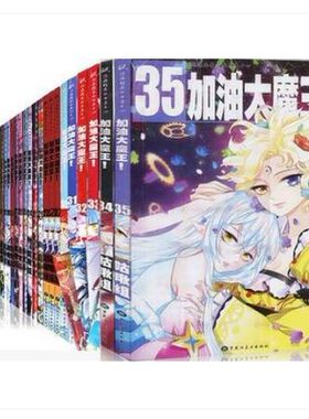 正版加油大魔王飒漫画