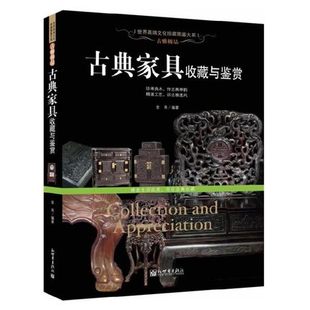 精装 高清图文本书 古典家具收藏与鉴赏 正版 世界高端文化珍藏图鉴大系 社 彩印全彩色印刷 古雅极品 包邮 铜版 新世纪出版