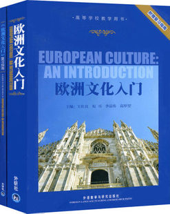 自考教材10017 欧洲文化入门 外研社(附赠复习指南)王佐良外研社2013年版