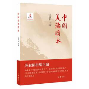 【当当网 正版书籍】中国美德读本(苏叔阳担纲主编。展现中华民族凝聚壮大、绵延不息的力量源泉)