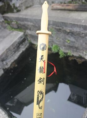 包邮儿童玩具竹制宝剑竹剑 倚天剑天龙剑表演道具竹木工艺品