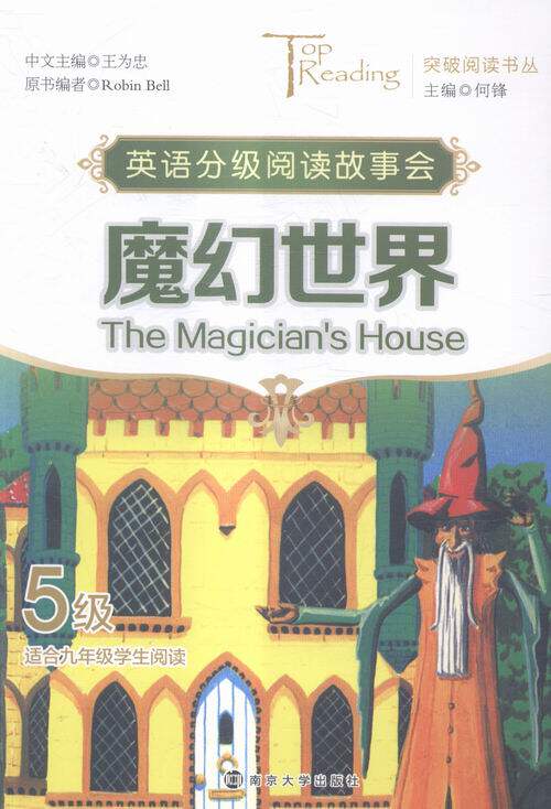 魔幻世界-英语分级阅读故事会-5级-适合九年级学生阅读 书店 王为忠