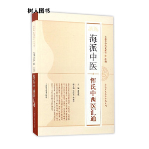 海派中医恽氏中西医汇通 董竞成主编 上海科学技术出版社9787547834862