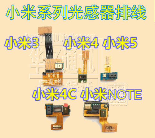 适用小米NOTE/2感应排M5光感器排线M4 M3 4C/I/S感光距离耳机排线