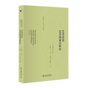 艺术话语·艺术因素分析法