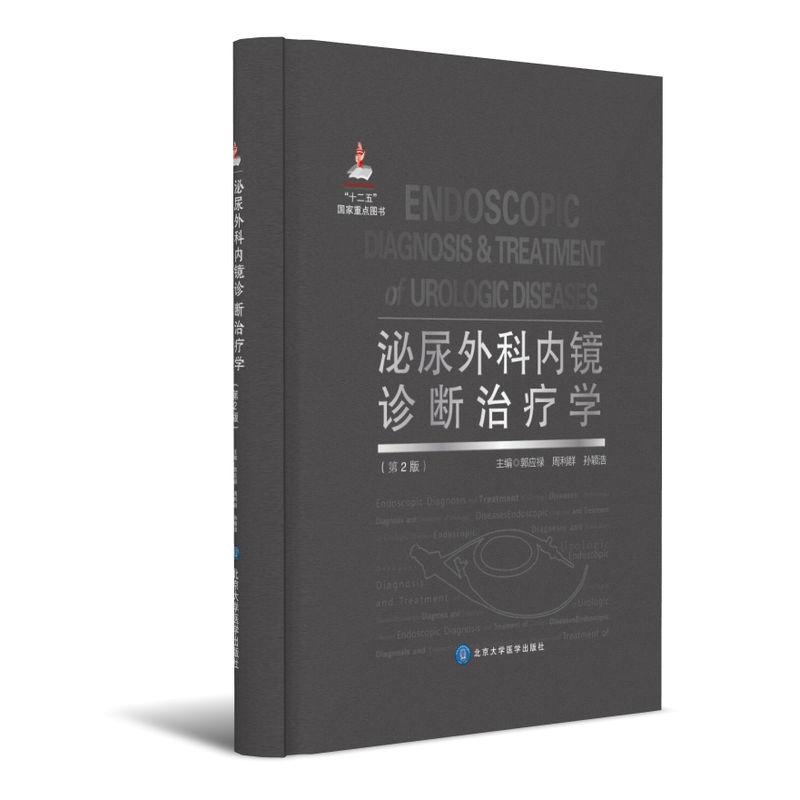 泌尿外科内镜诊断治疗学(第2版)(国家出版基金项目六)