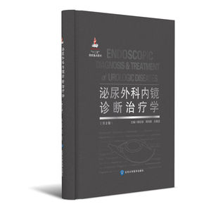 泌尿外科内镜诊断治疗学（第2版）（国家出版基金项目六）