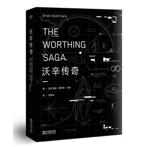沃辛传奇（天贼大结局，《安德的游戏》作者心爱作品）